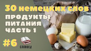 Продукты питания на немецком. Немецкий для начинающих А1