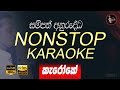 sampath anurudda nonstop karaoke සම්පත් අනුරුද්ධ නන්ස්ටොප් කැරෝකේ without voice lyrics