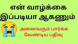 என் வாழ்க்கை இப்படியா ஆகணும் உதவி செய்யுங்கள் please🙏🙏## sad