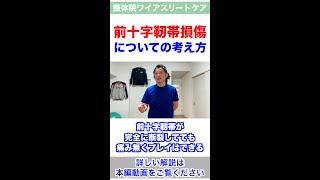 前十字靭帯損傷についての考え方 #Shorts