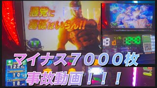 ＃スマスロ北斗の拳＃マイナス７０００枚叩き出した空前絶後の事故動画！！！天井ストッパー発動編！！