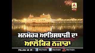 550ਵੇਂ Parkash Purab ਮੌਕੇ Harmandir Sahib 'ਚ ਹੋਈ ਆਤਿਸ਼ਬਾਜ਼ੀ ਦਾ ਮਨਮੋਹਕ ਨਜ਼ਾਰਾ | ABP SANJHA |