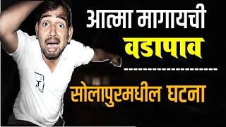 लहानपणी एक हडळ मला वडापाव मागायची | Marathi Bhaykatha | Chahool creation| #marathibhaykatha