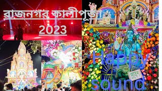 রাজনগর কালীপূজা 2023।  happy kemon bajalo dekhun,💯💯💯💯💯