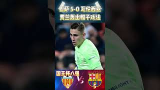 国王杯8强，巴萨 5-0 瓦伦西亚|Barcelona 5-0 Valencia|费兰轰出帽子戏法!#barcelona #valencia #copadelrey #shorts