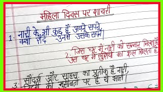 mahila diwas par saandaar shayari/best quotes on International women's day in hindi/women's day shay