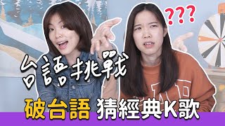 GFTS｜破台語猜流行K歌 輸的人直接被打額頭！