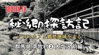 🧑‍🌾秘郷探訪記【群馬県　南牧村】❷ 大塩沢 前編