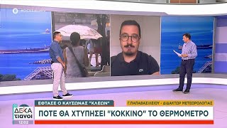 Ξεκίνησε η επέλαση του καύσωνα – Τι λένε οι ειδικοί –Πως θωρακίζεται η χώρα και τι κάνουν οι πολίτες