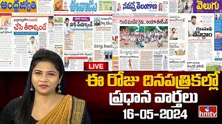 LIVE : Today Important Headlines in News Papers | News Analysis | 16-05-2024 | hmtv News