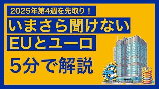 【注目トピックを先取り！】 ECB政策金利発表、FOMC、中国春節（2025年第4週以降）