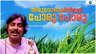 Onam 2023 | തിരുവോണക്കിളി മൂളി പോരൂ പോരൂ. ഓണപ്പാട്ട്. | Satheesh Ramachandran | Binoy Krishnan