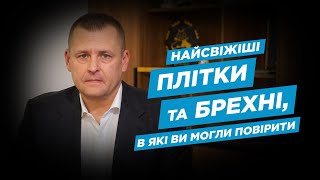 Найсвіжіші брехні, в які ви могли повірити | Запитай Філатова #12