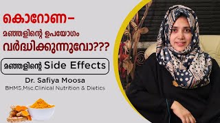 മഞ്ഞളിന്റെ Side Effects | Health Talks | Dr.Safiya'sNutriDoc