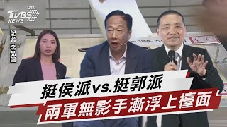 挺侯派vs.挺郭派 兩軍無影手逐漸浮上檯面【TVBS說新聞】20230501@TVBSNEWS01