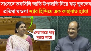 সাংসদে ঝড় তুললেন প্রতিমা মন্ডল🤔দের আয়ে পাড় দুরাস্ত আয়ে🥴হিন্দিতে ডায়লগ ছুঁড়ে দিলেন মোদিকে🤭