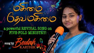 மகிமை தேவ மகிமை | MAGIMAI DEVA MAGIMAI | a REVIVAL Song on 5 Fold Ministry | Sung by Beulah Karthik