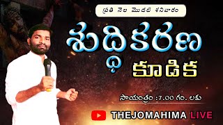 🔴 శుద్దీకరణ కూడిక (06 .08.2022) || THEJOMAHIMA LIVE || PAS.NARESH GARU