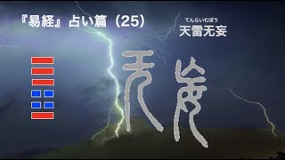 易経３８４の物語　占い篇　25 「天雷无妄」