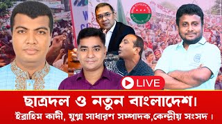 ছাত্রদল, শিবির ও বৈষম্য বিরোধীদের বিভাজন কেন|জামায়াতের যে সমালোচনা করল ছাত্রদল নেত।Peoples Alap