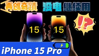 「iPhone 15 Pro」再创奇蹟！没电也能继续用，你听过吗？？神奇黑科技让手机「不死不休」