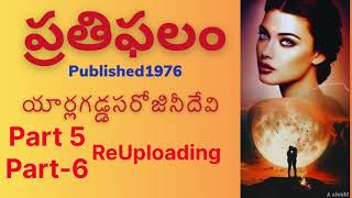 ప్రతిఫలం/Part- 5, 6 యార్లగడ్డ సరోజినీ దేవి గారు | Sri Kadha Sudha | telugu audio book