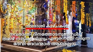 Navarathri Festival 2019| നവരാത്രി മഹോത്സവം 2019