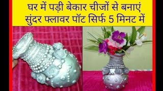 बेकार पड़ी चीजों से बनाएं  बाजार से भी सुंदर फूलदान (vase) सिर्फ 5 मिनट में।   Beatiful Flower pot