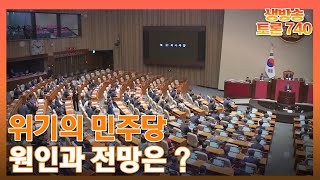 위기의 민주당 원인과 전망은? / KBS 230613