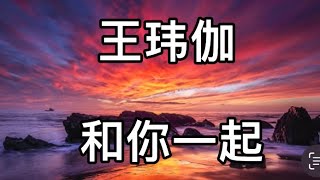 王玮伽 - 和你一起(歌词)