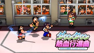 ダウンタウン熱血行進曲 それゆけ大運動会 ～オールスタースペシャル～ #4 PC Gameplay