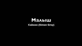 Саймон (Simon Grey) - Малыш