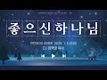 만민 라디오 ‘좋으신 하나님’ 42회 dj 임학영 목사 1월 5일 주일