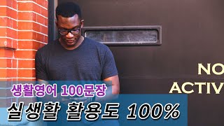 실생활 활용도 100% 생활영어 100문장