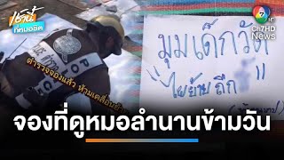 มิติใหม่ ! วางป้ายปูเสื่อจองพื้นที่ดู “หมอลำคณะดัง” นานข้ามวัน | เช้านี้ที่หมอชิต