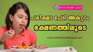 പരീക്ഷാ പേടി അകറ്റുവാന്‍ 8 ഭക്ഷണ രീതികള്‍.