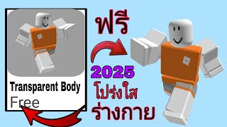 รีบเลย! วิธีรับไอเทมร่างกายโปร่งใสฟรีใน Roblox อัปเดตใหม่ (2025)|| ไอเทมฟรีใน Roblox