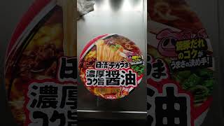 日清デカうま濃厚コク旨醤油ラーメン