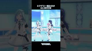 【ミクデミー生たちで】群青讃歌［プロセカ］［3DMV］