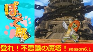 【DQ10】のぼれ！不思議の魔塔！season6.1  :ぽって部！