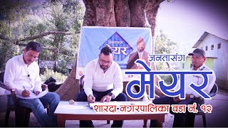 जनतासंग मेयर । शारदा नगरपालिका वडा नम्बर १२