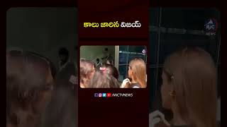 కాలు జారిన విజయ్ #vijaydevarakonda #shorts #mictvnews