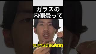 お風呂に腕時計アリ？ナシ？【オクロック・ザワツ】