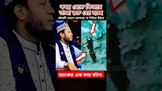 কবর🔥 থেকে তাজা র/ক্ত🌡 বের হচ্ছে❗ ঘটনাটি আপনার গা শিউরে উঠবে🔥 আমির হামজা নতুন ওয়াজ - Amir Hamja Waz