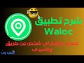 شرح تطبيق Waloc | تحديد موقع شخص من خلال واتس اب