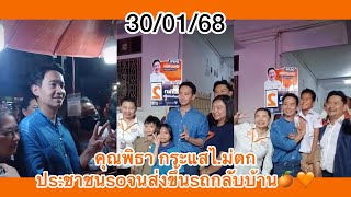 คุณพิธา กระแสไ.ม่ตกปs:ชาชนsoจน ส่งขึ้นsถกลับบ้าน🍊🧡 #สรยุทธ #พิธา #พิธาลิ้มเจริญรัตน์ #สมุทรสงคราม