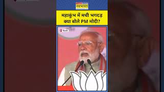 Maha Kumbh Stampede on Mauni Amavasya News: महाकुंभ में मची भगदड़, क्या बोले PM Modi? #shorts #kumbh