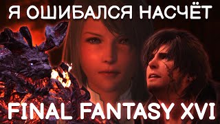 Сражения в этой игре не то, чем кажутся | Final Fantasy XVI