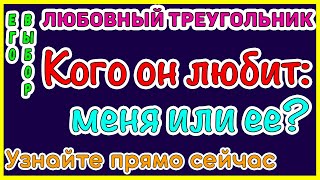 ЛЮБОВНЫЙ ТРЕУГОЛЬНИК. КОГО ОН ЛЮБИТ – МЕНЯ ИЛИ ЕЕ? Общее бесплатное онлайн гадание ТАРО