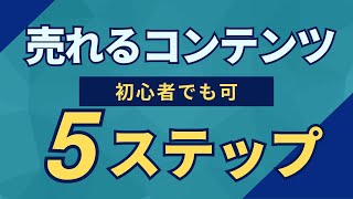 初心者でもできる！売れるコンテンツをゼロから作る5つのステップ